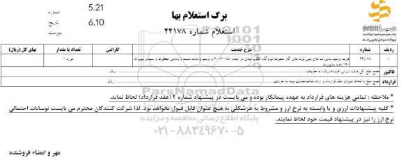 استعلام ترمیم ساپورت های بتنی لوله های گاز ...