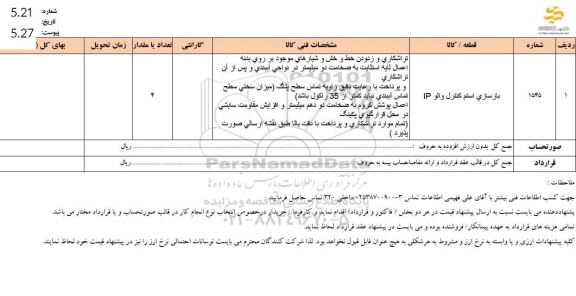 استعلام بازسازی استم كنترل والو IP