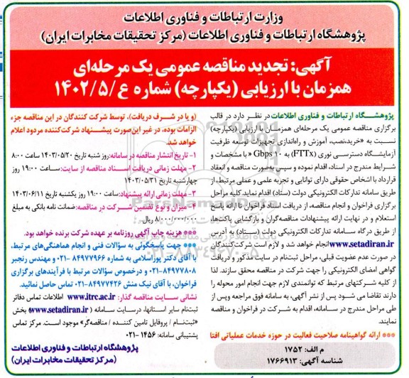 تجدید مناقصه خرید، نصب، آموزش و راه اندازی تجهیزات توسعه ظرفیت آزمایشگاه دسترسی نوری (FTTX) به 10 Gbps 