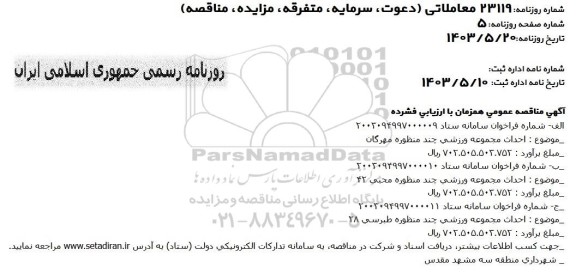 مناقصه احداث مجموعه ورزشی چندمنظوره