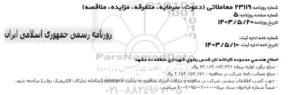 مناقصه اصلاح هندسی محدوده کارخانه نان قدس رضوی