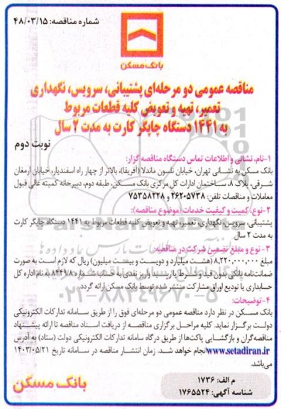 مناقصه پشتیبانی، سرویس، نگهداری، تعمیر ، تهیه و تعویض کلیه قطعات مربوط به 1441 دستگاه چاپگر کارت- نوبت دوم 