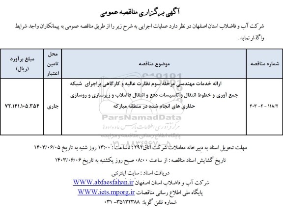 مناقصه ارائه خدمات مهندسی مرحله سوم نظارت عالیه و کارگاهی بر اجرای شبکه جمع آوری...
