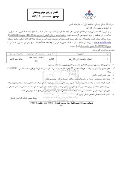 آگهی ارزیابی کیفی مناقصه احداث ساختمان اداره گاز زاغه 
