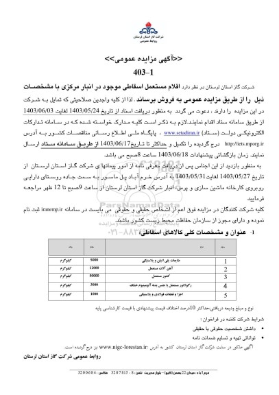 مزایده فروش اقلام مستعمل اسقاطی...-
