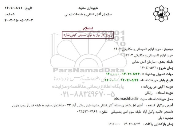 استعلام خرید لوازم تاسیساتی و مکانیکی 1403 