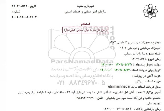 استعلام تجهیزات سرمایشی و گرمایشی 1403
