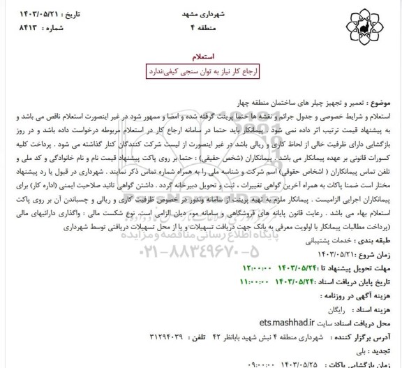 استعلام  تعمیر و تجهیز چیلرهای ساختمان