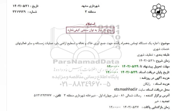 استعلام اجاره یک دستگاه توماس بههمراه راننده ...
