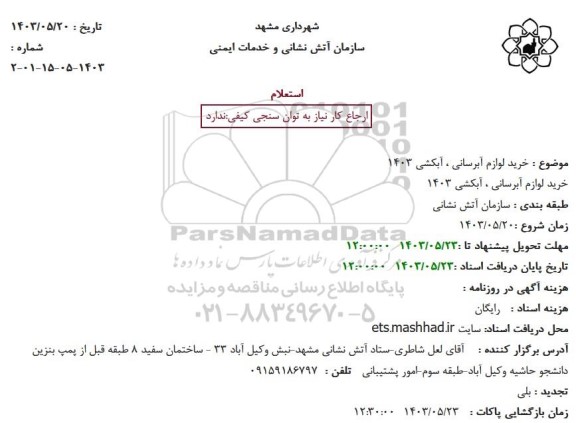 استعلام خرید لوازم آبرسانی ، آبکشی 1403
