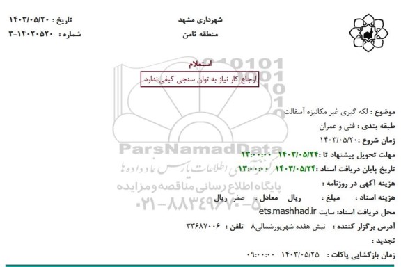 استعلام لکه گیری غیر مکانیزه آسفالت 