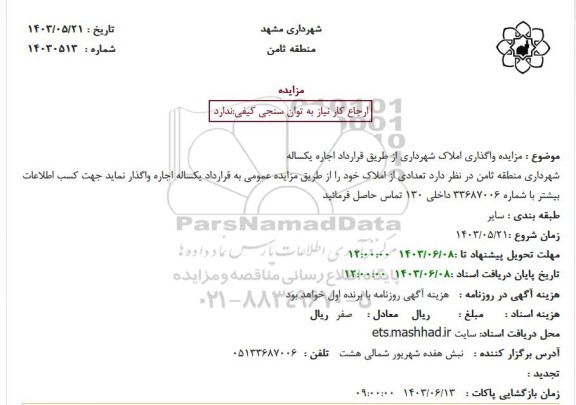 مزایده واگذاری املاک