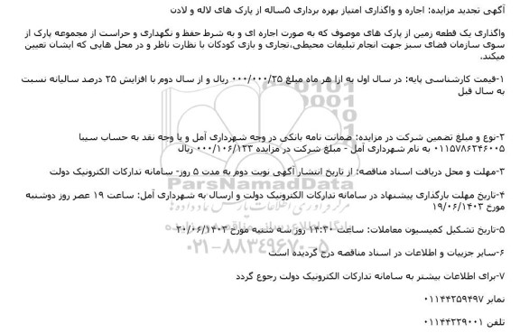 تجدید مزایده اجاره و واگذاری امتیاز بهره برداری 5 ساله از پارک