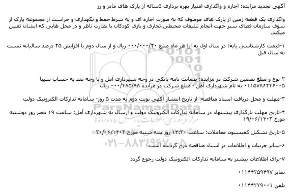 مزایده اجاره و واگذاری امتیاز بهره برداری 5 ساله از پارک