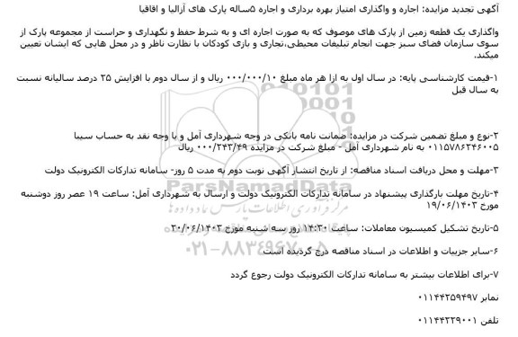 تجدید مزایده اجاره و واگذاری امتیاز بهره برداری و اجاره 5 ساله پارک