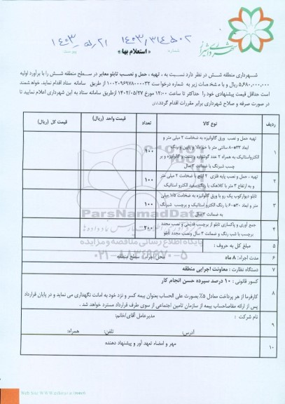 استعلام تهیه حمل و نصب ورق گالوانیزه به ضخامت دو میلیمتر ..