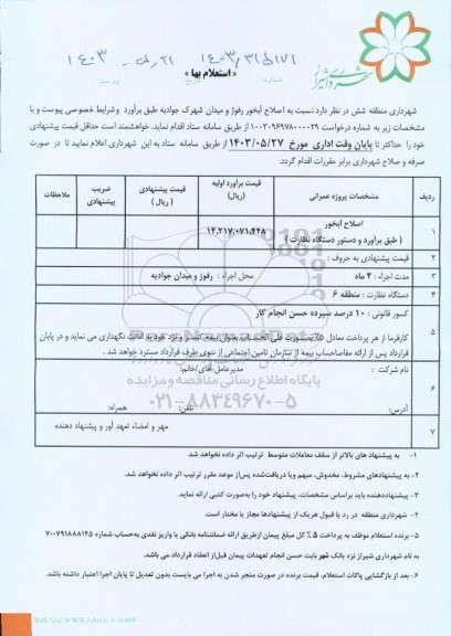 استعلام اصلاح آبخور
