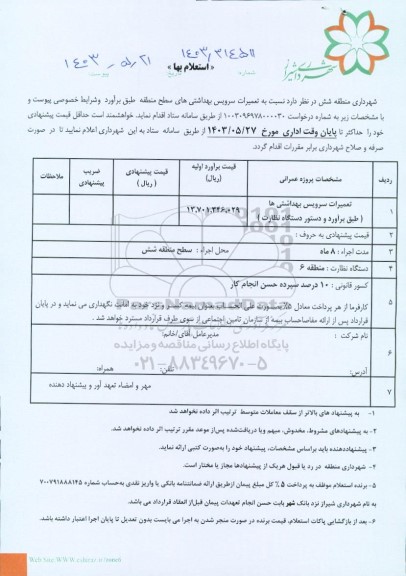 استعلام تعمیرات سرویس بهداشتی های سطح منطقه