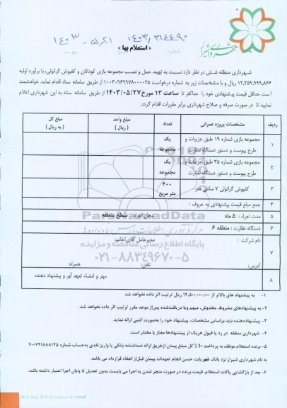 استعلام تهیه، حمل و نصب مجموعه بازی کودکان و کفپوش گرانولی