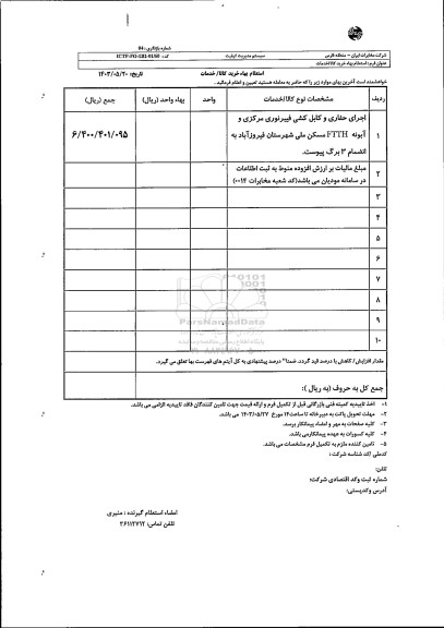 استعلام اجرای حفاری و کابل کشی فیبرنوری مرکزی و آبونه ftth 