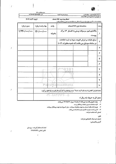 استعلام واگذاری امور مرسولات پستی به انضمام 14 برگ پیوست 