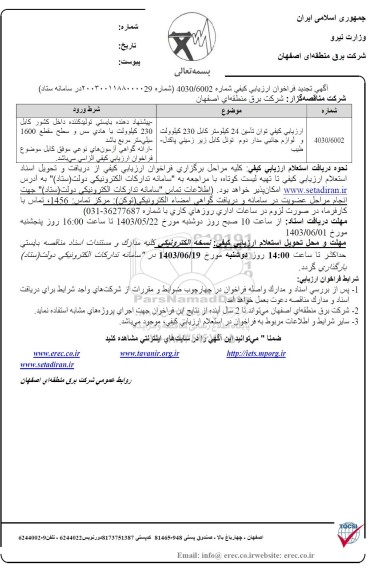تجدید مناقصه تامین 24 کیلومتر کابل 230 کیلوولت...