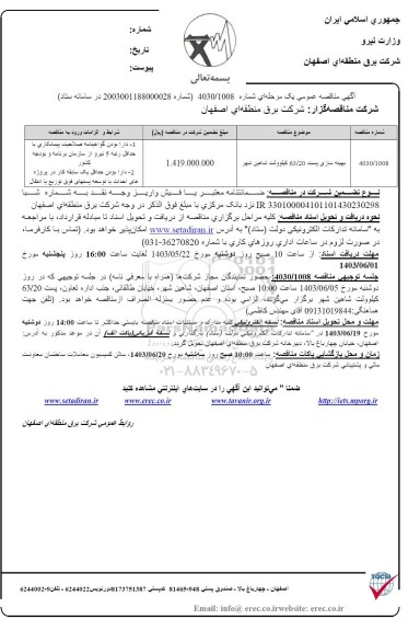 مناقصه بهینه سازی پست 63.20 کیلوولت