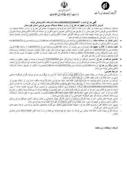 آگهی حراج فروش 5 قلم لوازم و تجهیزات خارج از رده و اسقاط