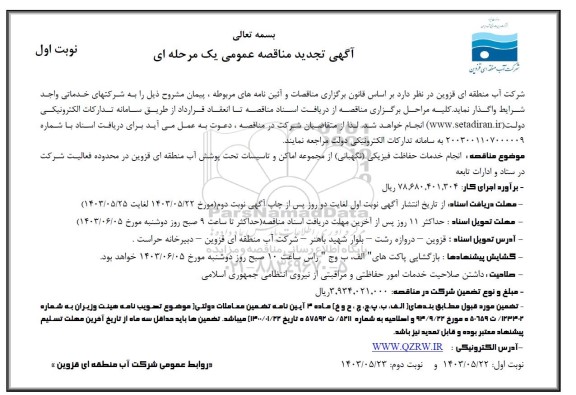مناقصه انجام خدمات حفاظت فیزیکی (نگهبانی) از مجموعه اماکن و تاسیسات تحت پوشش ...