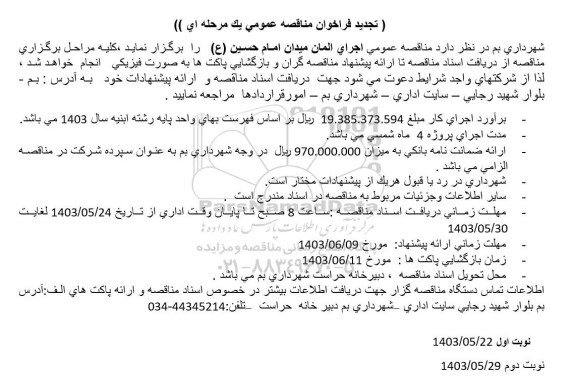 تجدید فراخوان مناقصه اجرای المان