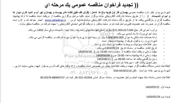 تجدید مناقصه عمومی بهسازی فاز اول کوچه باغها شامل : فرش کف طبق نقشه های پیوست و بهسازی نهر آب و اندود کاری ...