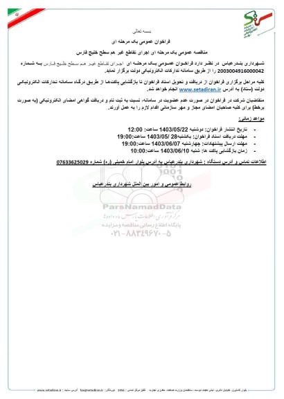 فراخوان عمومی یک مرحله ای مناقصه عمومی یک مرحله ای اجرای تقاطع غیر هم سطح 