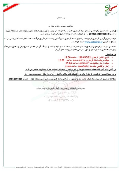 فراخوان عمومی یک مرحله ای پروژه زیرسازی آسفالت معابر 