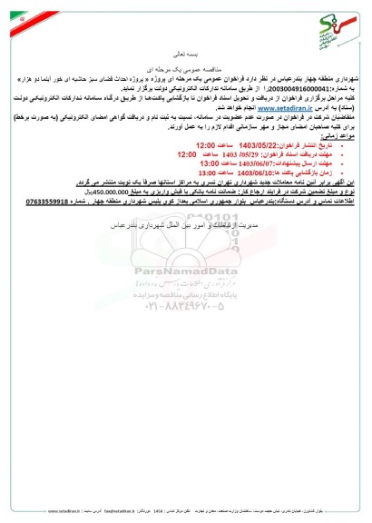 مناقصه پروژه احداث فضای سبز حاشیه ای خور آبنما