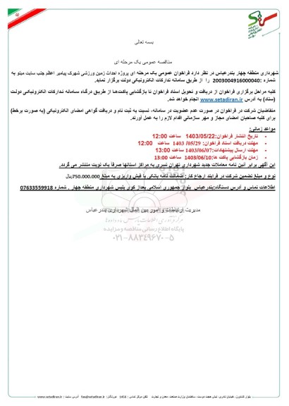 مناقصه عمومی پروژه احداث زمین ورزشی شهرک پیامبر اعظم 