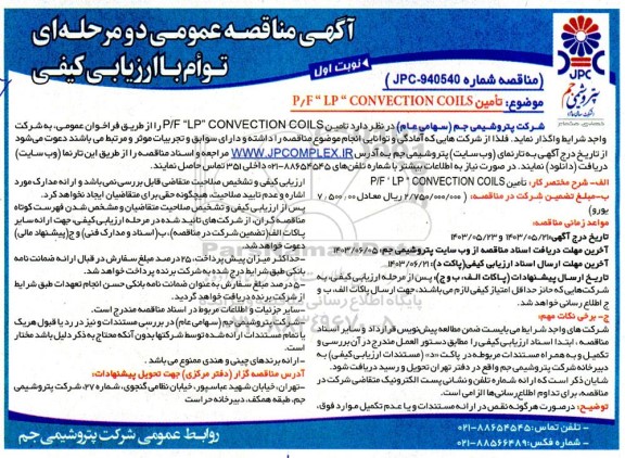 مناقصه تامین P/F 