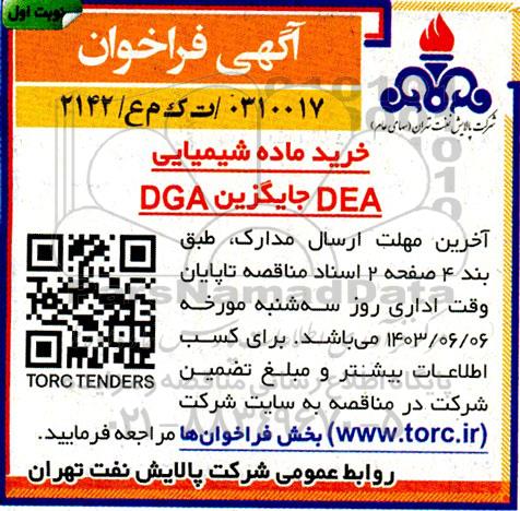 فراخوان خرید ماده شیمیایی DEA جایگزین DGA