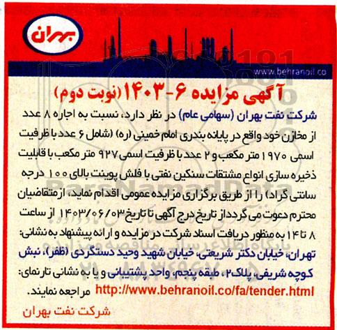 مزایده اجاره 8 عدد از مخازن - نوبت دوم