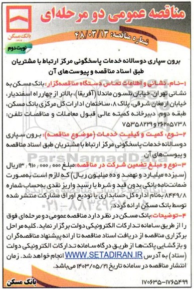 مناقصه برون سپاری دوسالانه خدمات پاسخگوئی مرکز ارتباط با مشتریان - نوبت دوم 