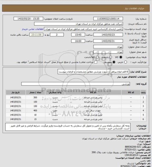 استعلام 6 قلم انواع پیراهن و شورت ورزشی مطابق مشخصات و الزامات پیوست