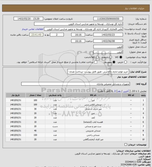استعلام خرید لوازم اداری وکلاسی -طبق فایل پیوست -پرداخت نقدی-