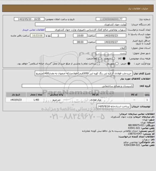 استعلام خریدحلب فولادی کرکره ایی رنگ کوره ایی 050(قرمز)-فولادمبارکه اصفهان به مقدار1400مترمربع