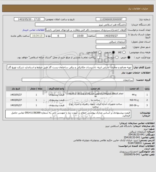 استعلام تهیه مصالح و عملیات اجرایی ابنیه، تاسیسات مکانیکی و برقی ساختمان پست گاز طبق ضوابط و استاندارد شرکت توزیع گاز