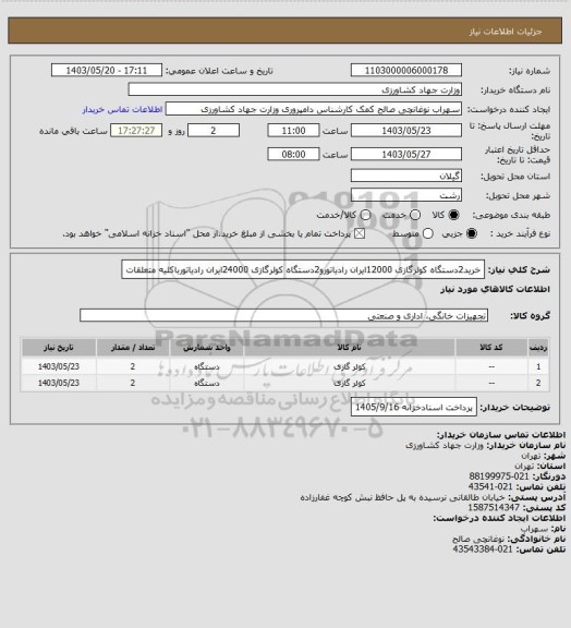 استعلام خرید2دستگاه کولرگازی 12000ایران رادیاتورو2دستگاه کولرگازی 24000ایران رادیاتورباکلیه متعلقات