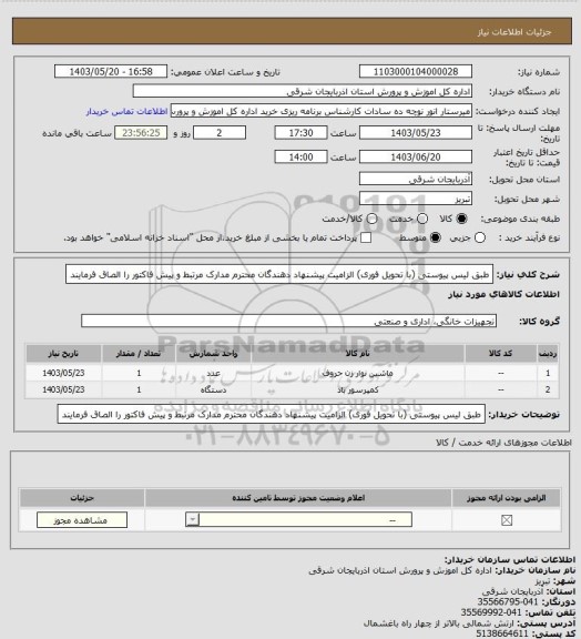 استعلام طبق لیس پیوستی (با تحویل فوری) الزامیت پیشنهاد دهندگان محترم مدارک مرتبط و پیش فاکتور را الصاق فرمایند
