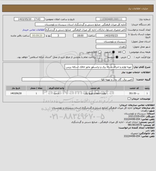 استعلام تهیه لوازم و اجرای شبکه برق و ترانسفور ماتور اتاقک اسکله بریس