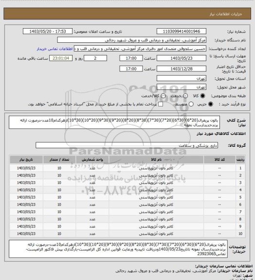استعلام بالون پریفرال(20*6)(30*6)(20*7)(30*7)(30*8)(20*8)(20*9)(30*9)(20*10)(30*10)ازهرکدام10عدد-درصورت ارائه برندجدیدارسال نمونه