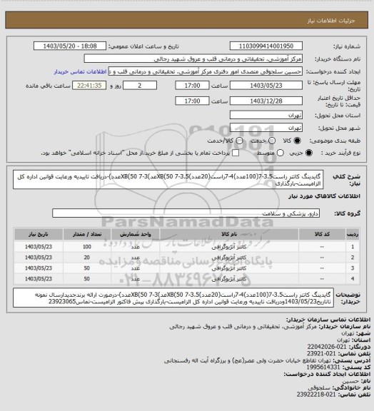 استعلام گایدینگ کاتتر راست3.5-7(100عدد)4-7راست(20عدد)3.5-7 XB(50عد)3-7 XB(50عدد)-دریافت تاییدیه ورعایت قوانین اداره کل الزامیست-بارگذاری