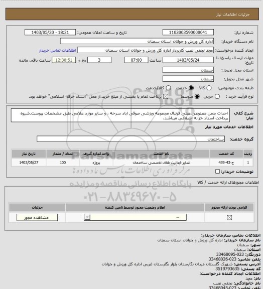 استعلام احداث چمن مصنوعی مینی فوتبال مجموعه ورزشی صوفی اباد سرخه ، و سایر موارد علامی طبق مشخصات پیوست.شیوه پرداخت اسناد خزانه اسلامی  میباشد.