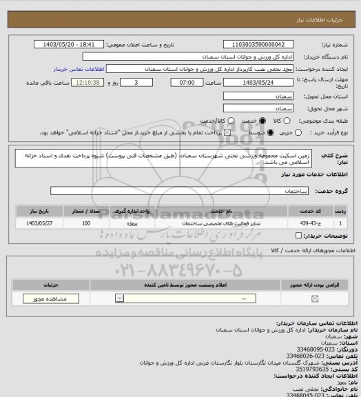 استعلام زمین اسکیت محموعه ورزشی تختی شهرستان سمنان، (طبق مشخصات فنی پیوست) شیوه پرداخت نقدی و اسناد خزانه اسلامی می باشد.